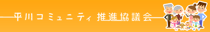 平川コミュニティ推進協議会